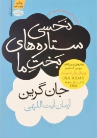 کتاب نحسی ستاره های بخت ما - جان گرین