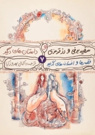 کتاب سفید برفی و رز قرمزی و داستان های دیگر