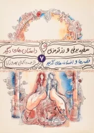 کتاب سفید برفی و رز قرمزی و داستان های دیگر