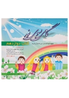 کتاب گامی بسوی نور (کتاب دوازدهم)