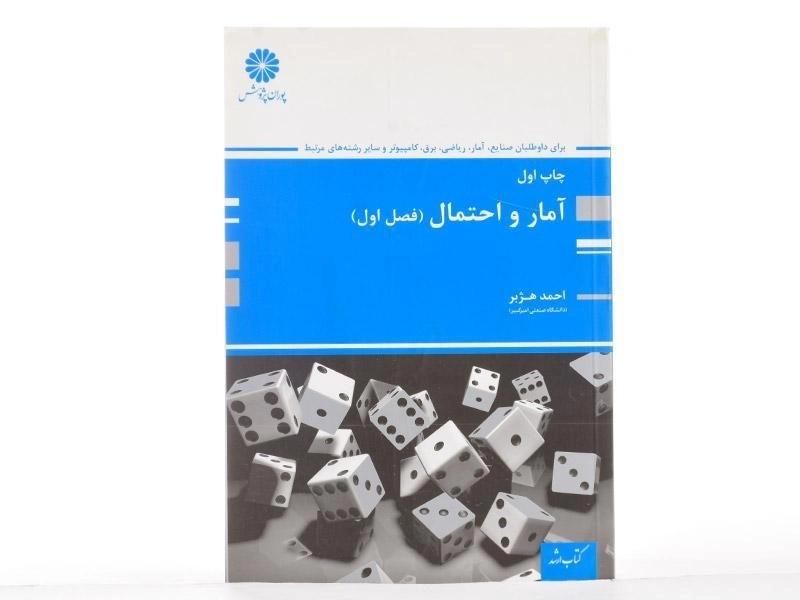 کتاب ارشد آمار و احتمال (فصل اول) - پوران پژوهش - 1
