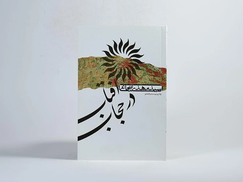 کتاب آفتاب در حجاب - مهدی شجاعی - 3