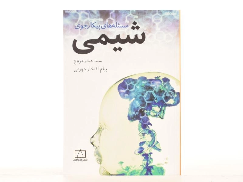 کتاب مسئله های پیکارجوی شیمی - حیدر مروج - 2