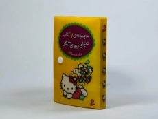 کتاب مجموعه دنیای زیبای کتی (7 جلدی) - 2