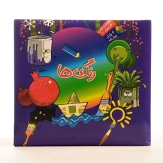 کتاب رنگ ها (بخون و بچین کوچولو 12) - 3