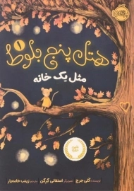 کتاب هتل پنج بلوط 1