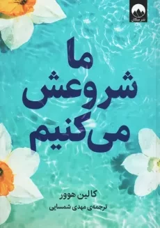 کتاب ما شروعش می کنیم