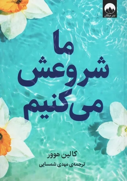 کتاب ما شروعش می کنیم | کالین هوور - 0