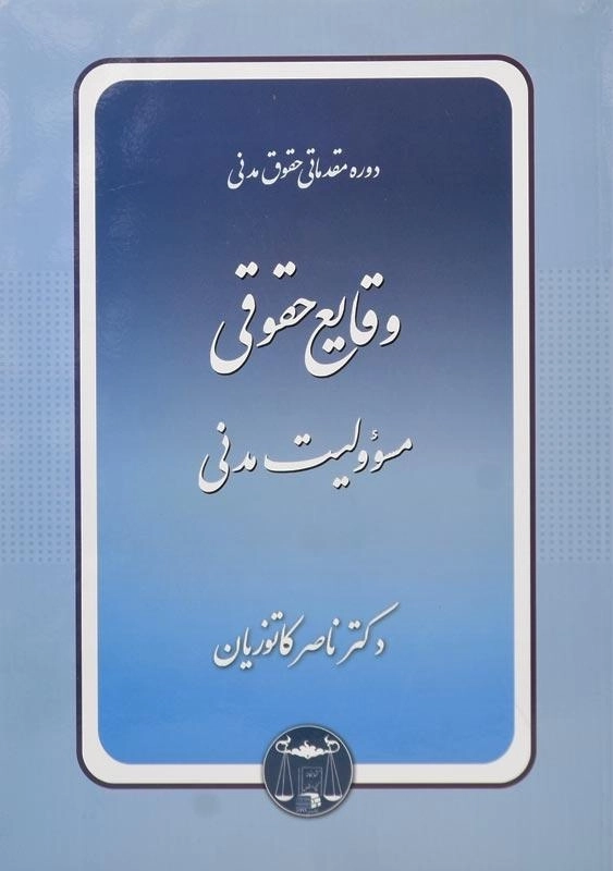 کتاب وقایع حقوقی (مسوولیت مدنی) کاتوزیان - 0