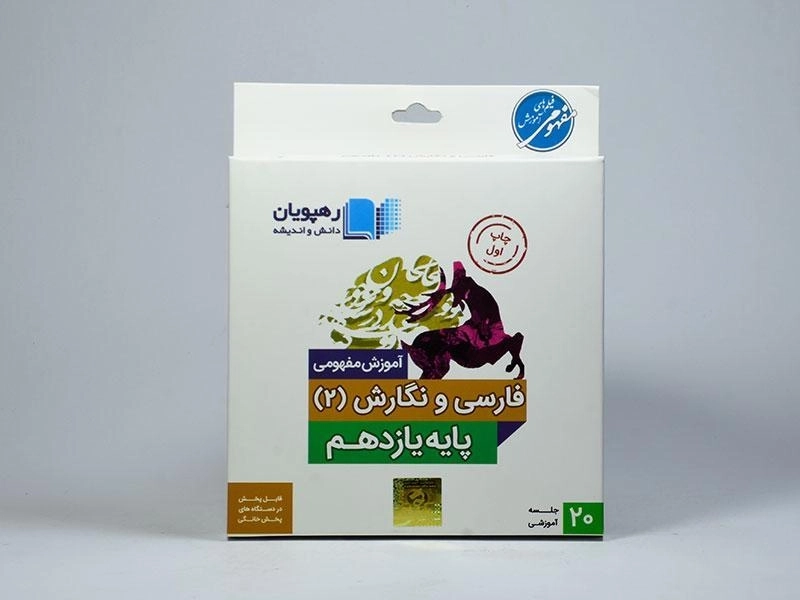 فیلم آموزش مفهومی فارسی 2 یازدهم رهپویان - 2