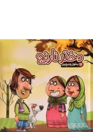 کتاب دختر نارنج (بخون و بچین 14)