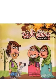 کتاب دختر نارنج (بخون و بچین 14)