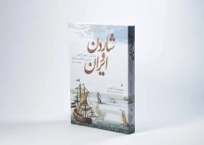 کتاب شاردن و ایران - دیرک وان در کرویس - 2