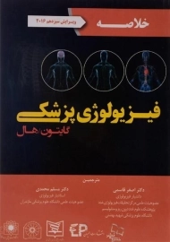 کتاب خلاصه فیزیولوژی پزشکی گایتون