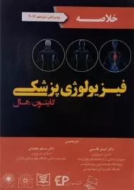 کتاب خلاصه فیزیولوژی پزشکی گایتون