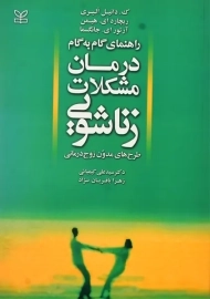 کتاب راهنمای گام به گام درمان مشکلات زناشویی | الیری
