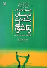 کتاب راهنمای گام به گام درمان مشکلات زناشویی | الیری