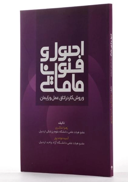 کتاب اصول و فنون مامایی - تذکری - 1