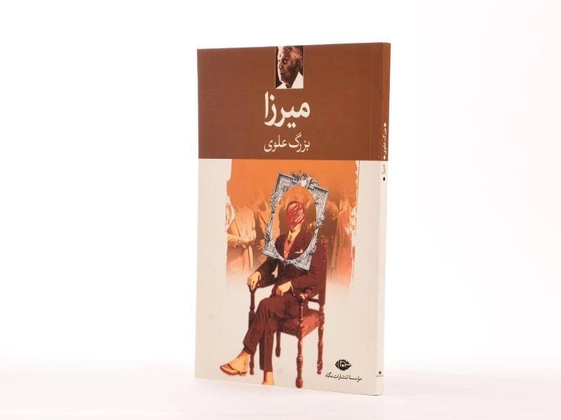 کتاب میرزا - بزرگ علوی - 2