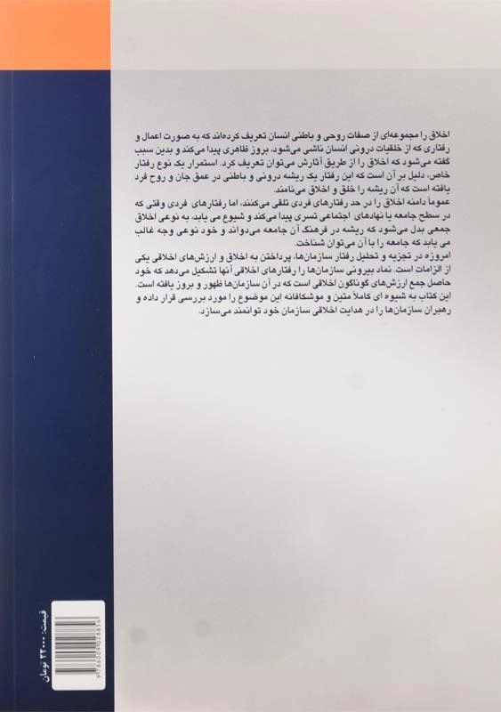 کتاب درآمدی بر اخلاق حرفه‌ای اثر احد فرامرز قراملکی - 1