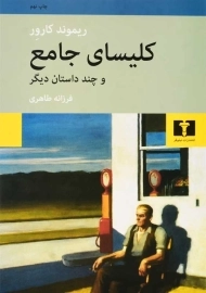 کتاب کلیسای جامع | ریموند کارور