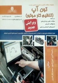 کتاب تون آپ (تنظیم کار موتور)