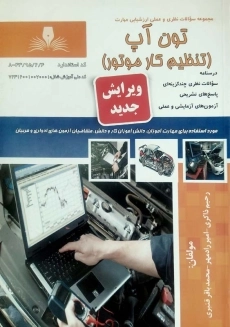 کتاب تون آپ (تنظیم کار موتور)