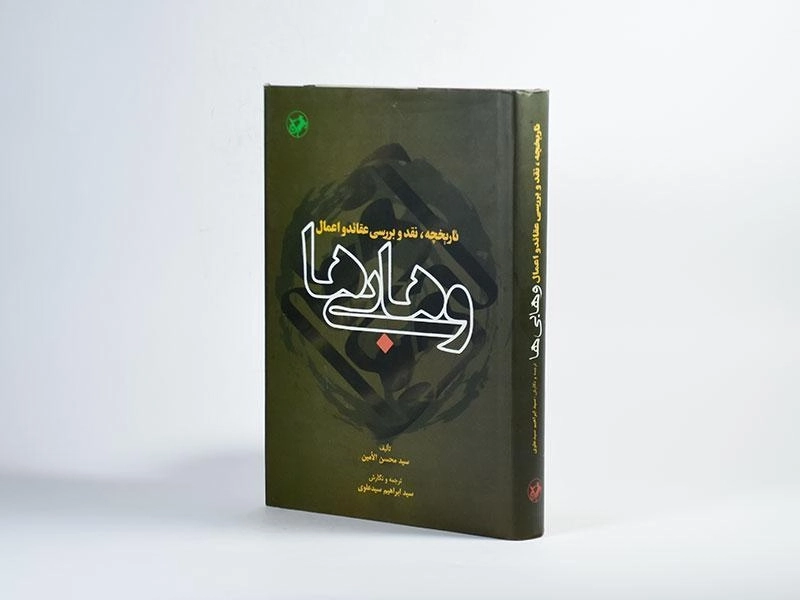 کتاب تاریخچه، نقد و بررسی عقائد و اعمال وهابی ها - 2