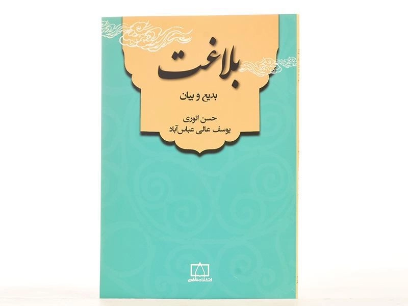 کتاب بلاغت (بدیع و بیان) - انوری - 3