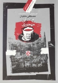 کتاب مشتاقی و مهجوری | مصطفی ملکیان