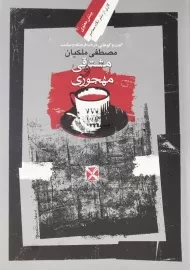 کتاب مشتاقی و مهجوری | مصطفی ملکیان