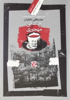 کتاب مشتاقی و مهجوری | مصطفی ملکیان