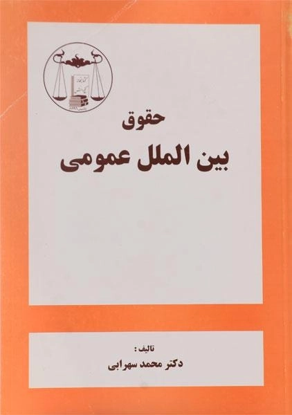 کتاب حقوق بین الملل عمومی | سهرابی