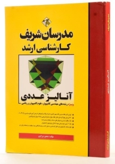 کتاب ارشد آنالیز عددی - مدرسان شریف - 1