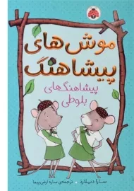 کتاب موش های پیشاهنگ (پیشاهنگ های بلوطی)