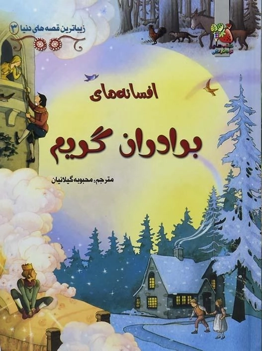 کتاب افسانه های برادران گریم - 0
