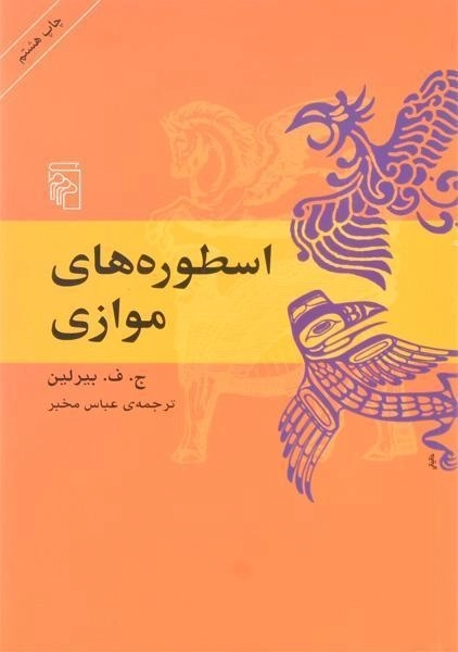 کتاب اسطوره های موازی | بیرلین