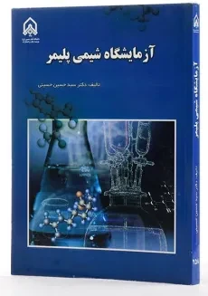 کتاب آزمایشگاه شیمی پلیمر | حسینی - 1