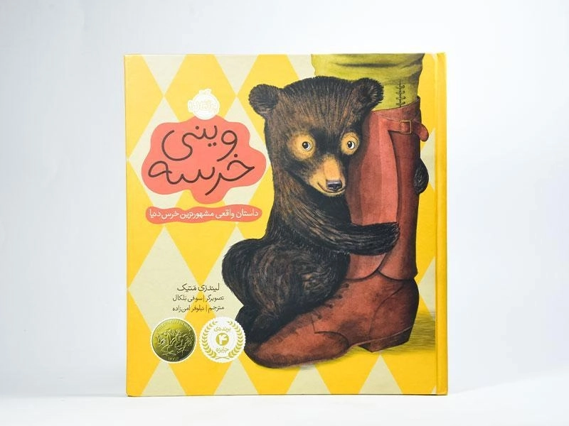 کتاب وینی خرسه | انتشارات پرتقال - 3