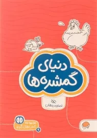 کتاب دنیای گمشده ها (تصاویر پنهان)