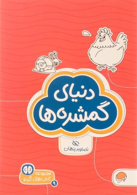 کتاب دنیای گمشده ها (تصاویر پنهان) - 0