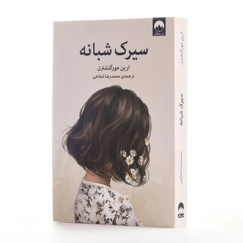 کتاب سیرک شبانه | ارین مورگنشترن - 2