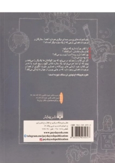 کتاب علوم ترسناک (ستارگان و سیاره های ترسناک) - 1