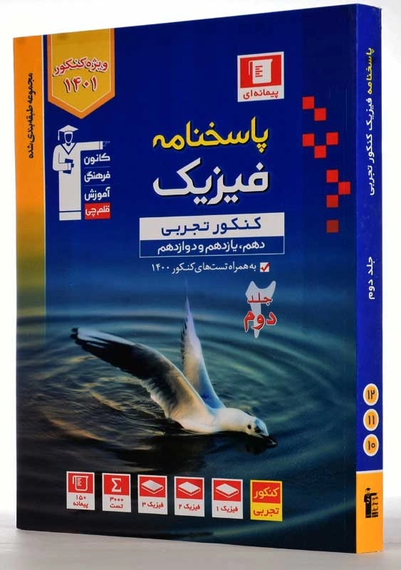 کتاب آبی پاسخنامه فیزیک کنکور تجربی قلم چی (جلد دوم) - 1