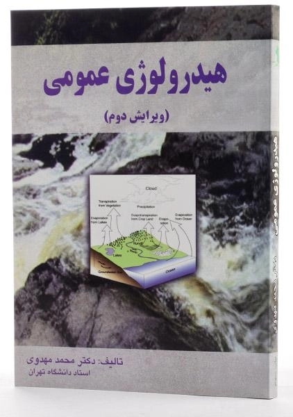 کتاب هیدرولوژی عمومی - مهدوی - 4