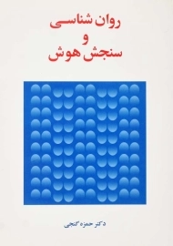 کتاب روان‌شناسی و سنجش هوش