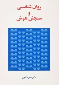 کتاب روان‌شناسی و سنجش هوش