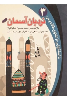 کتاب نردبان آسمان (داستان هایی از مثنوی طاقدیس 3)