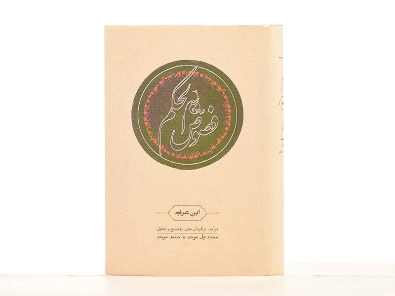 کتاب فصوص الحکم | ابن عربی - 3