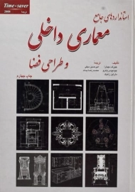 کتاب استانداردهای جامع معماری داخلی و طراحی فضا